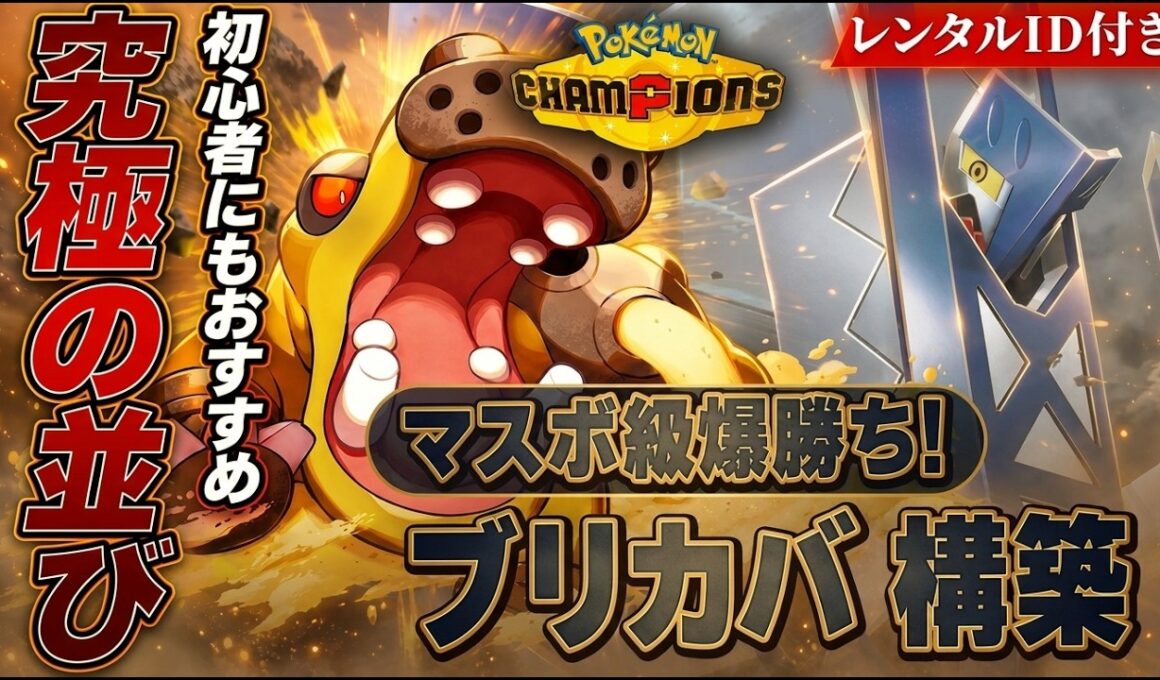 【初心者必見】カバルドン×ブリジュラスが究極の並び！最強構築解説【レンタルID付き｜ポケモンチャンピオンズ】