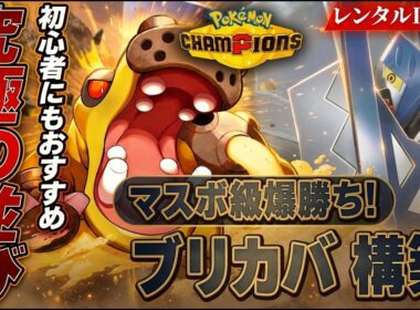 【初心者必見】カバルドン×ブリジュラスが究極の並び！最強構築解説【レンタルID付き｜ポケモンチャンピオンズ】