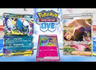 【ポケカ】アンズの秘技4投のメガアブソルガルーラが流行っていると聞いて【PTCGL】