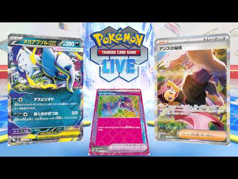 【ポケカ】アンズの秘技4投のメガアブソルガルーラが流行っていると聞いて【PTCGL】