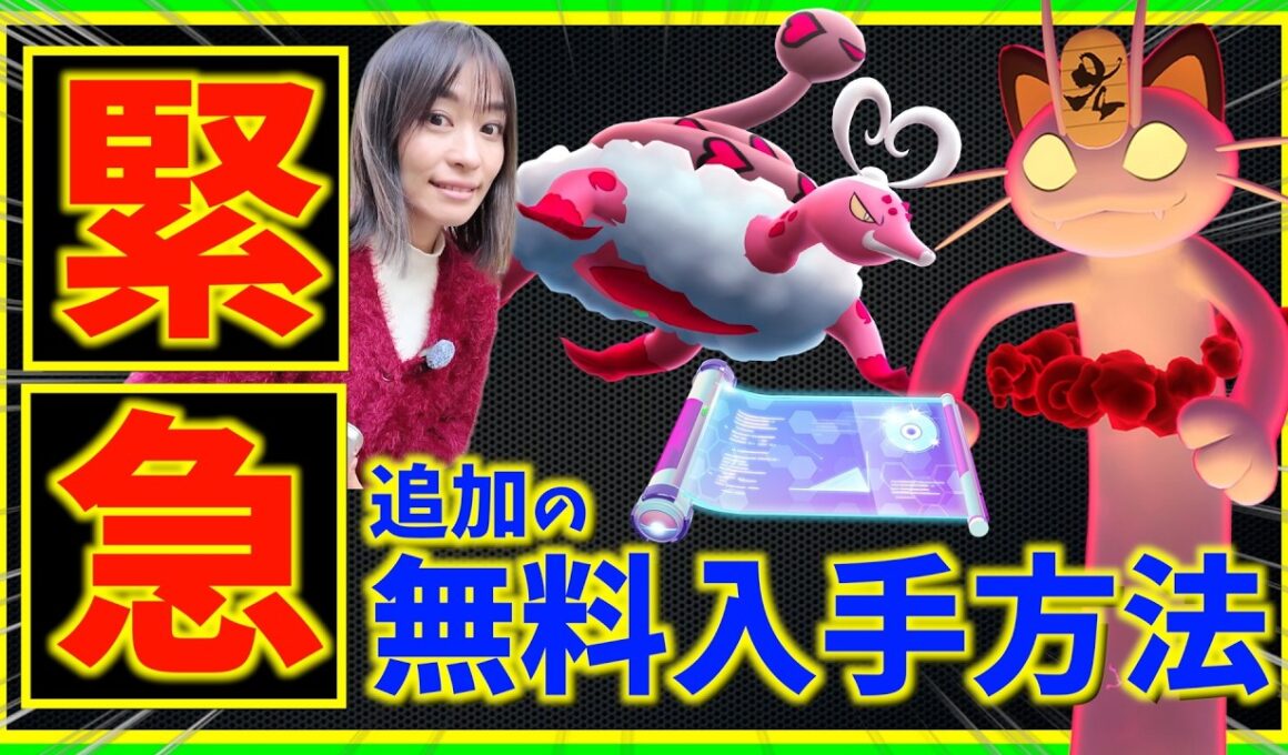 緊急！無料で有料アイテム配布決定！ラブトロス&キョダイマックスニャース攻略ガイド【ポケモンGO】