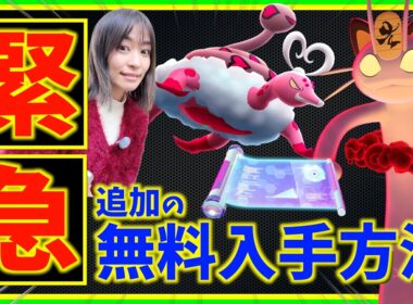 緊急！無料で有料アイテム配布決定！ラブトロス&キョダイマックスニャース攻略ガイド【ポケモンGO】