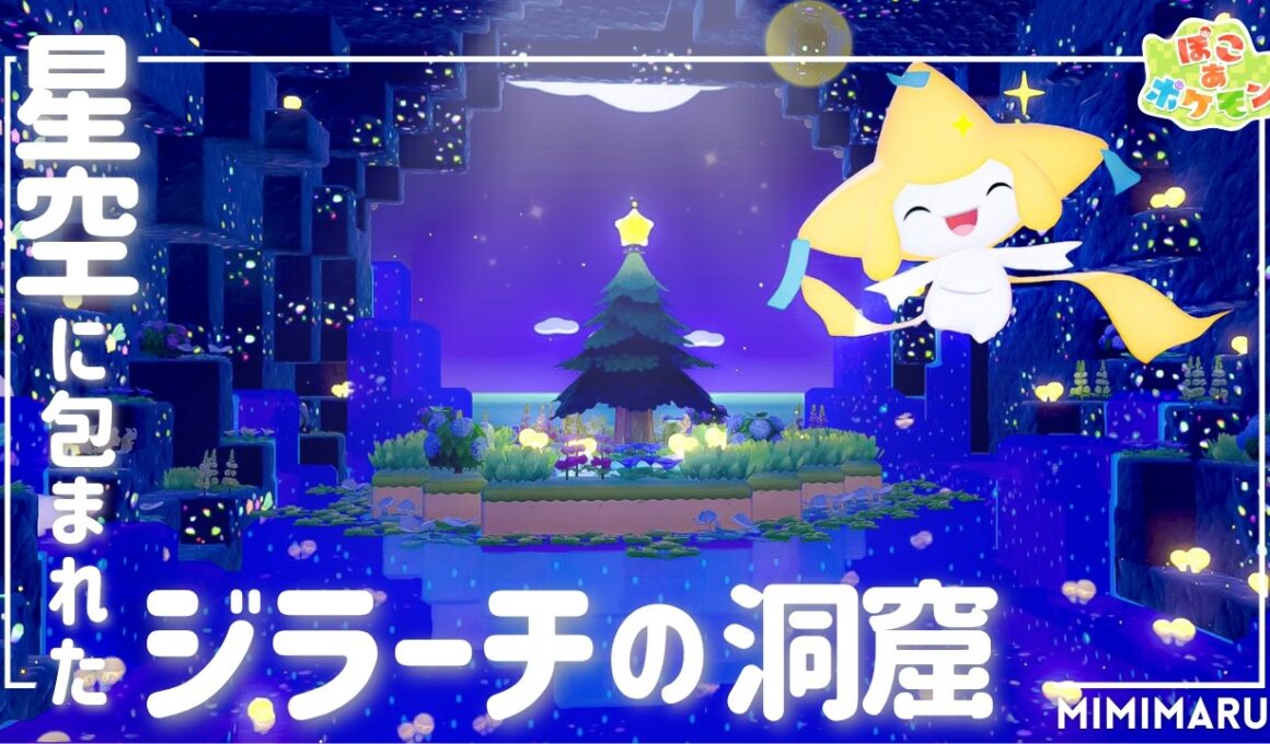 【ぽこポケ】 星空に包まれたジラーチの秘密の洞窟｜まっさらなまちの新しい街づくり・建築｜作り方・解説付き【Pokémon Pokopia build】