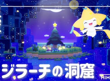 【ぽこポケ】 星空に包まれたジラーチの秘密の洞窟｜まっさらなまちの新しい街づくり・建築｜作り方・解説付き【Pokémon Pokopia build】