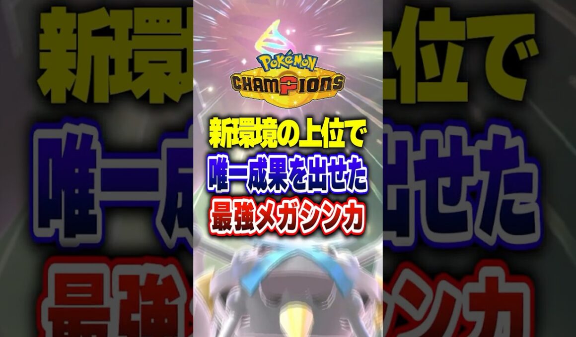 【ポケチャン】生き残ったのはメガメタグロスだけでした!ポケモンチャンピオンズランクマッチ初心者解説【チャンピオンズ】#ポケチャン #ポケモン #ポケモンチャンピオンズ #vtuber #shorts