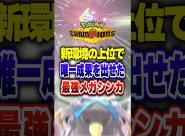 【ポケチャン】生き残ったのはメガメタグロスだけでした!ポケモンチャンピオンズランクマッチ初心者解説【チャンピオンズ】#ポケチャン #ポケモン #ポケモンチャンピオンズ #vtuber #shorts