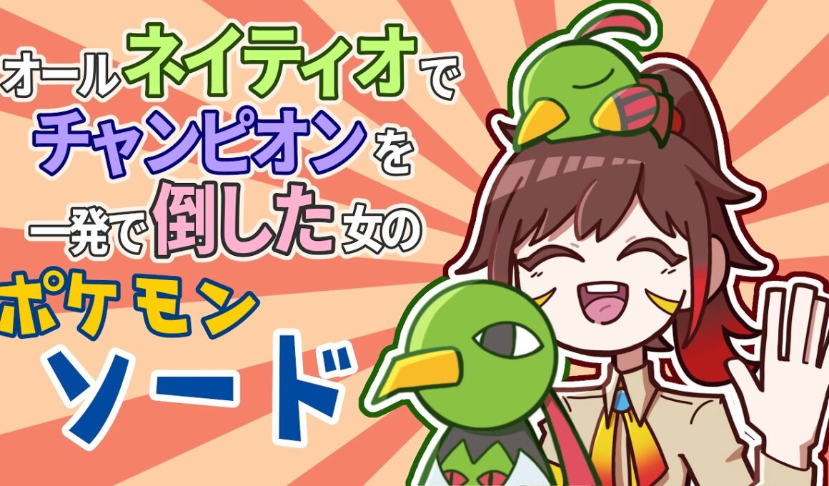【ポケモン剣盾】ネイティオ狂いの剣盾クリア後ストーリー初見プレイ。【6年前に囚われた女】