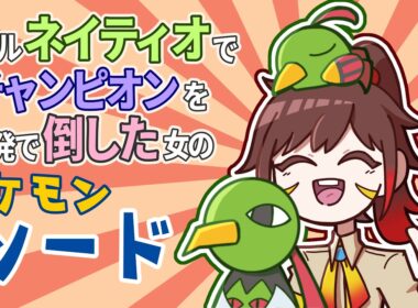 【ポケモン剣盾】ネイティオ狂いの剣盾クリア後ストーリー初見プレイ。【6年前に囚われた女】
