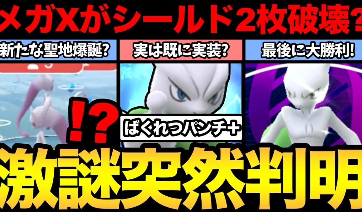 メガミュウツーXがシールドを2枚破壊！？一体何が起きている？実は「ばくれつパンチ＋」が既に実装されている説？【 ポケモンGO 】【 GOバトルリーグ 】【 GBL 】【 GOフェス 】