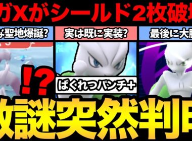 メガミュウツーXがシールドを2枚破壊！？一体何が起きている？実は「ばくれつパンチ＋」が既に実装されている説？【 ポケモンGO 】【 GOバトルリーグ 】【 GBL 】【 GOフェス 】