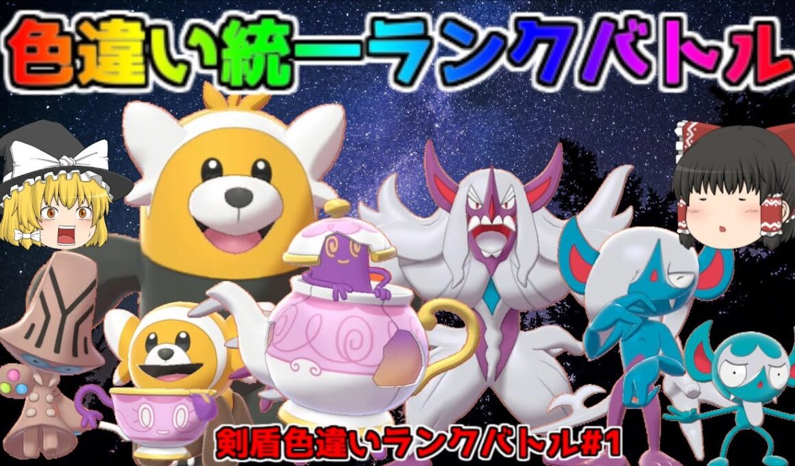 【ポケモン・剣盾・色違いゆっくり実況 ランクバトル#1】色違いヌイコグマ、色違いキテルグマ、色違いベロバー、色違いギモー、色違いオーロンゲ、色違いヤバチャ、色違いポットデス、色違いオーベム、統一戦