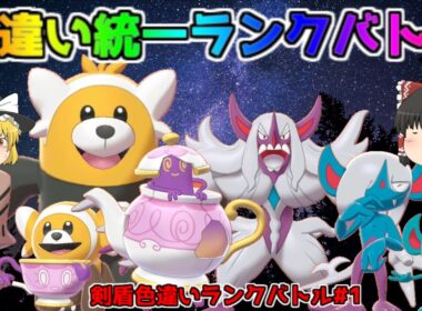 【ポケモン・剣盾・色違いゆっくり実況 ランクバトル#1】色違いヌイコグマ、色違いキテルグマ、色違いベロバー、色違いギモー、色違いオーロンゲ、色違いヤバチャ、色違いポットデス、色違いオーベム、統一戦