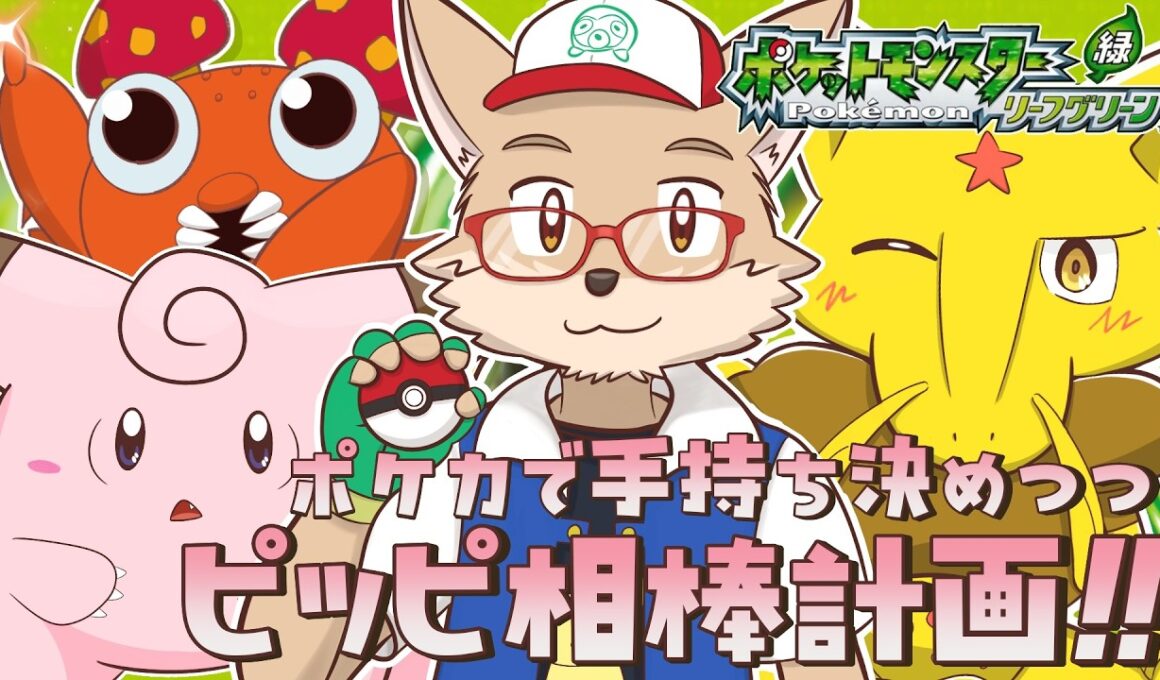 #4 相棒ピッピとポケカで仲間が決まるポケモン リーフグリーン▼ 【わしを】