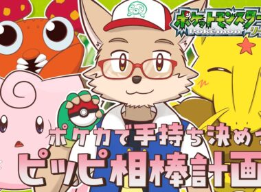 #4 相棒ピッピとポケカで仲間が決まるポケモン リーフグリーン▼ 【わしを】