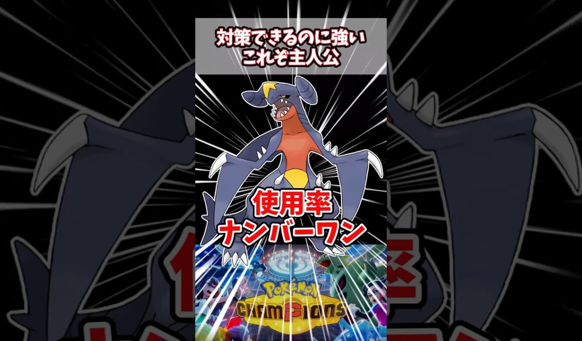 絶妙な強さと圧倒的主人公ポジション【ガブリアス】【ポケチャン】#pokemonchampions #ポケモン #ポケモンチャンピオンズ