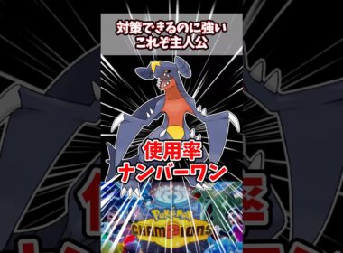 絶妙な強さと圧倒的主人公ポジション【ガブリアス】【ポケチャン】#pokemonchampions #ポケモン #ポケモンチャンピオンズ