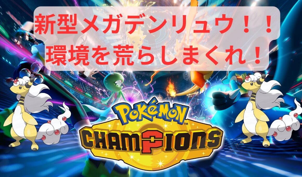 【ポケモンチャンピオンズ】新型メガデンリュウで7連勝！環境を荒らしまくる！【実況】