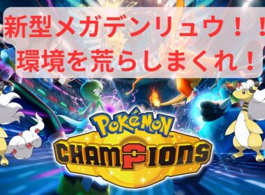 【ポケモンチャンピオンズ】新型メガデンリュウで7連勝！環境を荒らしまくる！【実況】