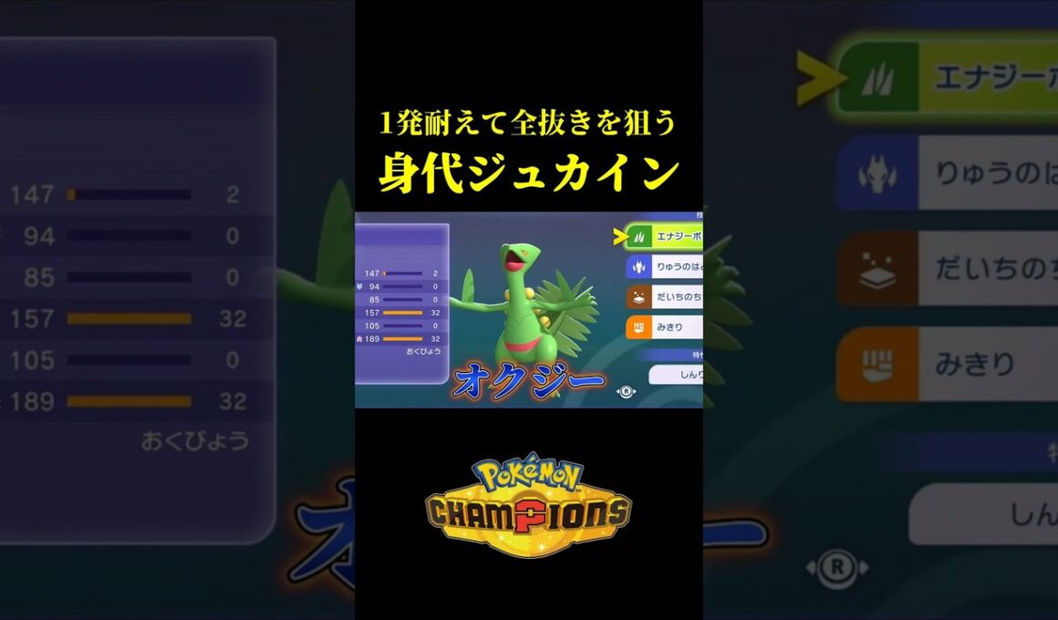 確実にみがわりか耐久力を手に入れる戦術で「メガジュカイン」を暴れさせてみたｗｗ【Pokémon Champions】
