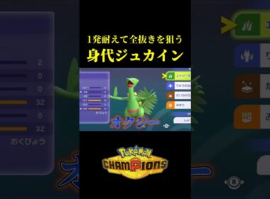 確実にみがわりか耐久力を手に入れる戦術で「メガジュカイン」を暴れさせてみたｗｗ【Pokémon Champions】