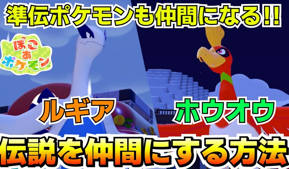 ホウオウ、ルギアを仲間にする方法！特別なレシピも覚える！その他準伝ポケモンなども仲間になる！！【ぽこ あ ポケモン】