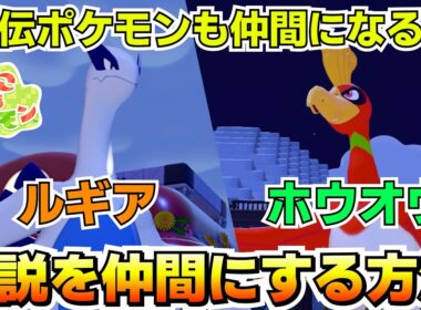 ホウオウ、ルギアを仲間にする方法！特別なレシピも覚える！その他準伝ポケモンなども仲間になる！！【ぽこ あ ポケモン】