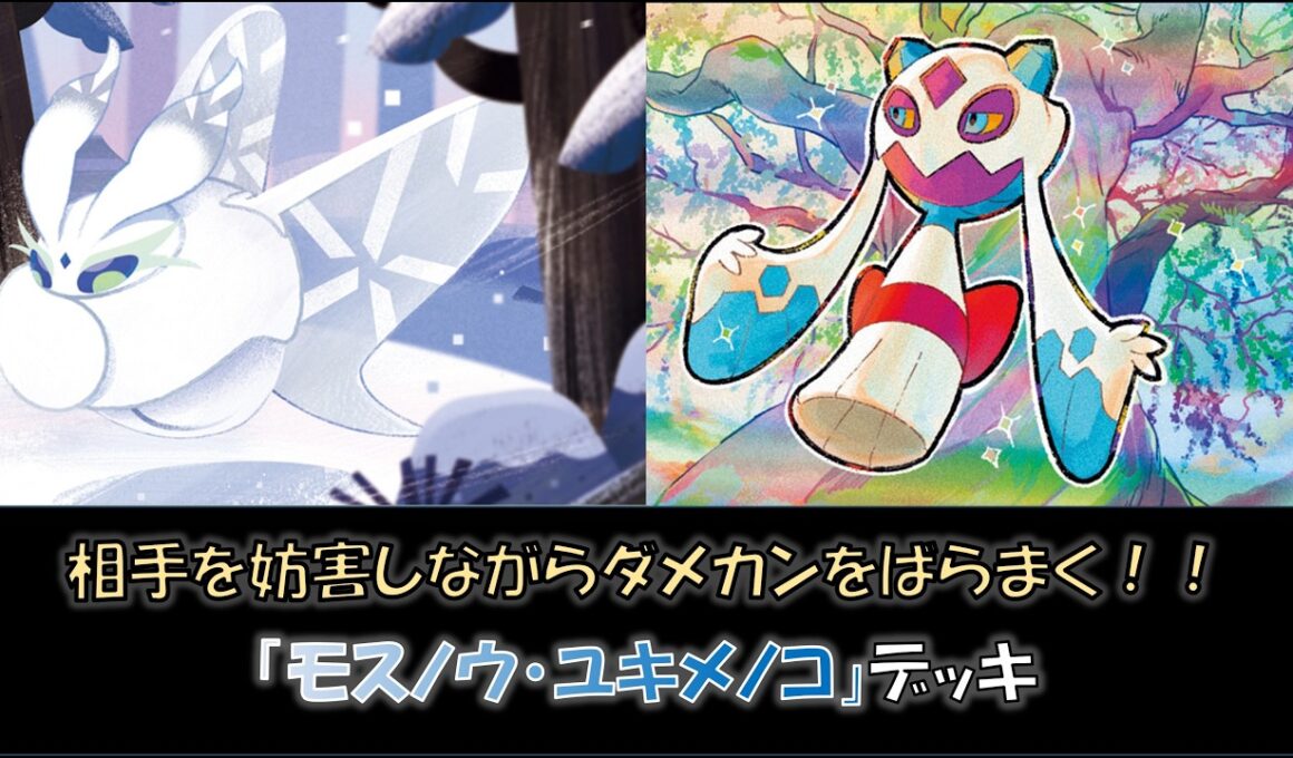 【ジムバ優勝】『モスノウ・ユキメノコ』デッキをご紹介！