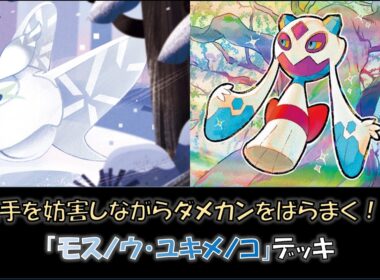 【ジムバ優勝】『モスノウ・ユキメノコ』デッキをご紹介！