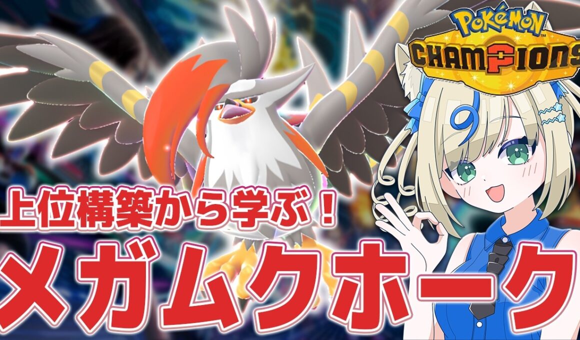 【ムクホガルドサイクル】かっこいいポケモンを強く使いたい！メガムクホーク編【 #ポケチャン #チャンピオンズ #ポケモンチャンピオンズ ポケモン対戦系VTuber 伸び星ぴたろ】