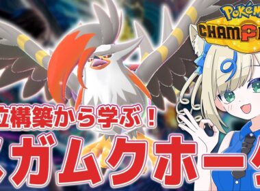 【ムクホガルドサイクル】かっこいいポケモンを強く使いたい！メガムクホーク編【 #ポケチャン #チャンピオンズ #ポケモンチャンピオンズ ポケモン対戦系VTuber 伸び星ぴたろ】
