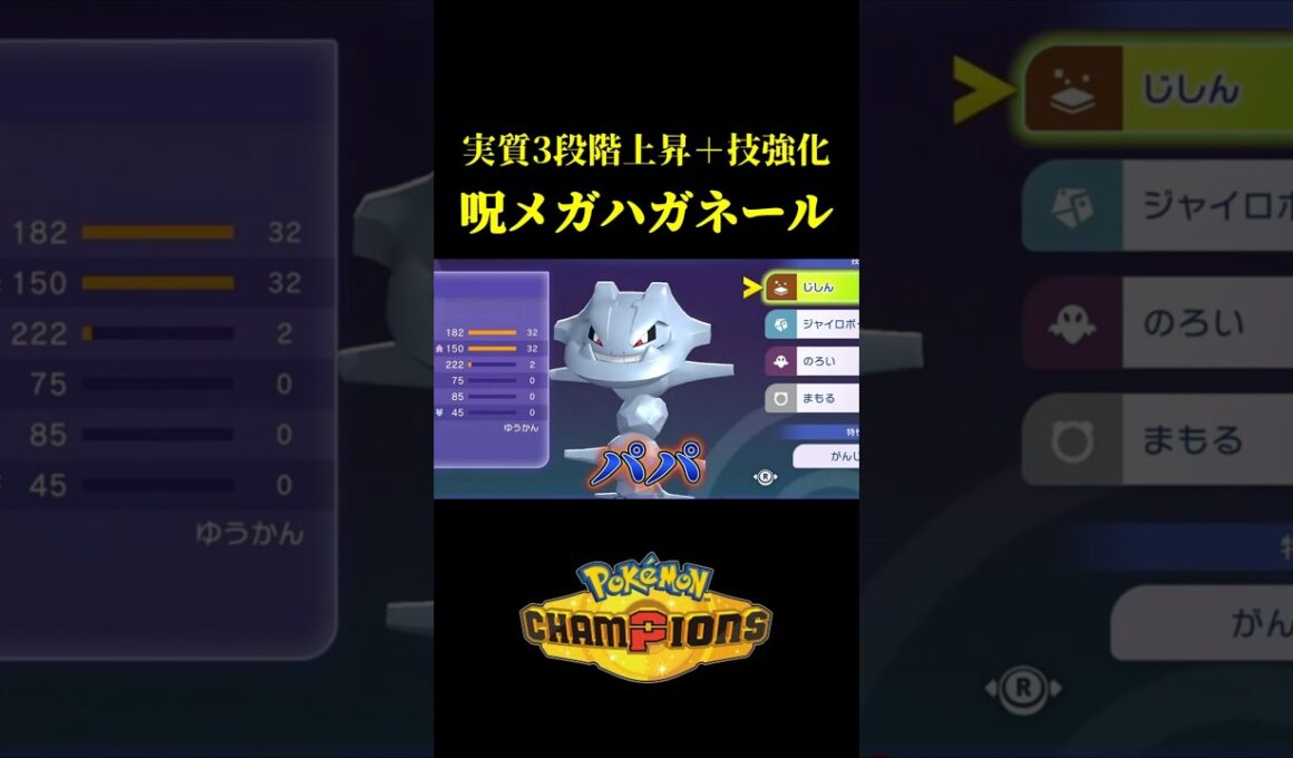 1回で4つの能力が上がる「最強のメガハガネール」見つけたｗｗ【Pokémon Champions】
