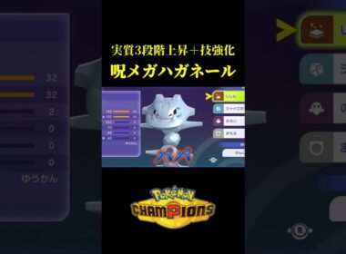 1回で4つの能力が上がる「最強のメガハガネール」見つけたｗｗ【Pokémon Champions】
