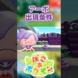 【ぽこあポケモン】アーボの出現条件を徹底解説！#shorts