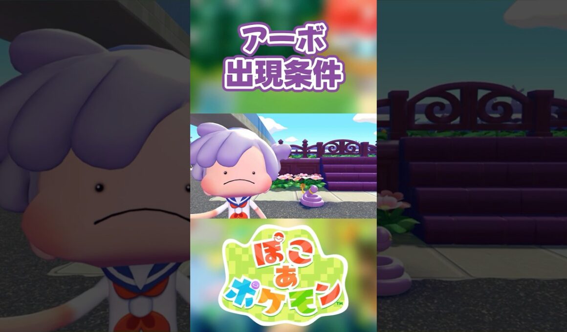 【ぽこあポケモン】アーボの出現条件を徹底解説！#shorts