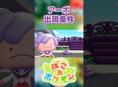 【ぽこあポケモン】アーボの出現条件を徹底解説！#shorts