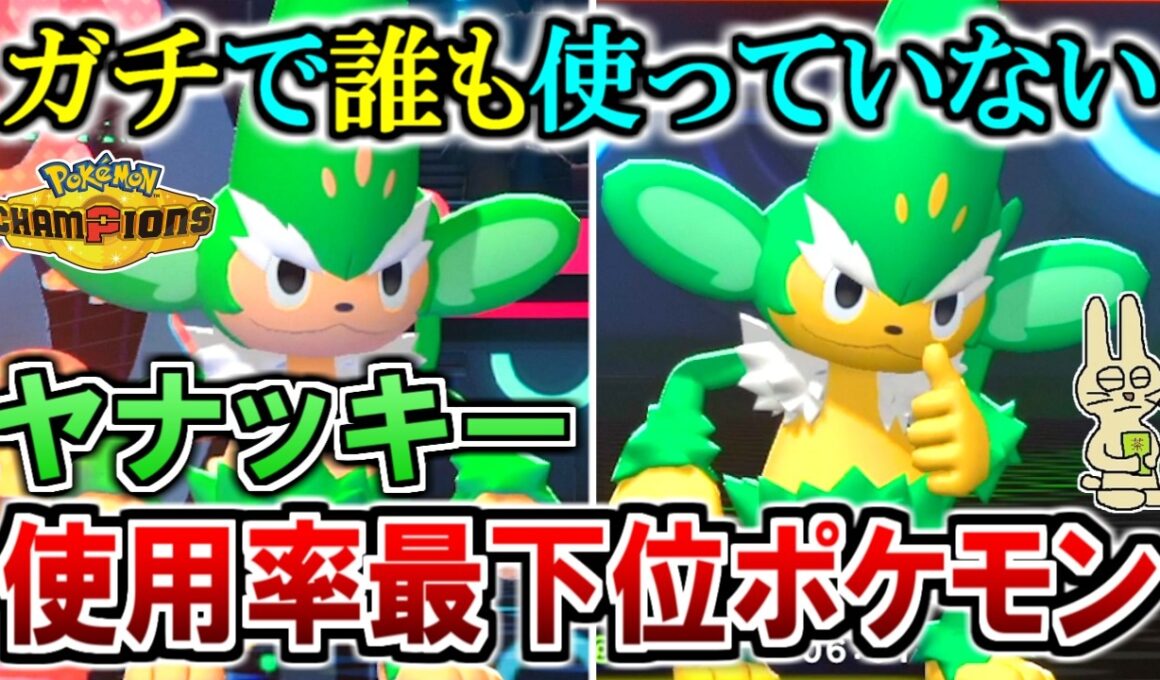使用率最下位の『ヤナッキー』をランクマで活躍させてみた結果【ポケモンチャンピオンズ実況】
