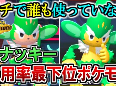使用率最下位の『ヤナッキー』をランクマで活躍させてみた結果【ポケモンチャンピオンズ実況】