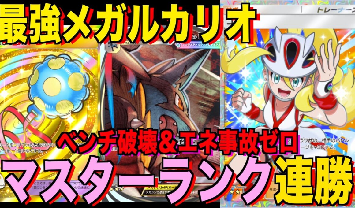 【ポケポケ】環境崩壊！？最強新型メガルカリオex＆カポエラーデッキが強すぎる！？マスターランクで連勝デッキ！ランクマ攻略！【Pokémon Trading Card Game Pocket】