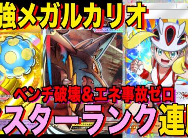 【ポケポケ】環境崩壊！？最強新型メガルカリオex＆カポエラーデッキが強すぎる！？マスターランクで連勝デッキ！ランクマ攻略！【Pokémon Trading Card Game Pocket】