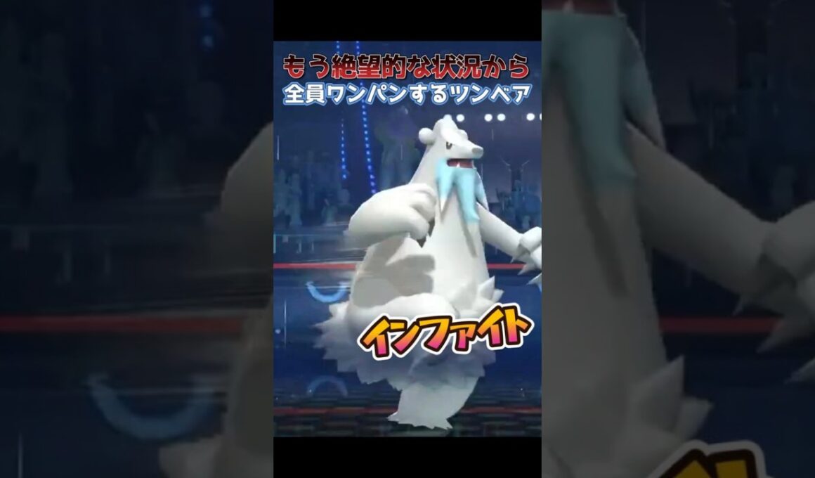 もう絶望的な状況から全員ワンパンするツンベアー#ポケモンチャンピオンズ