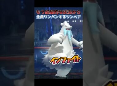 もう絶望的な状況から全員ワンパンするツンベアー#ポケモンチャンピオンズ