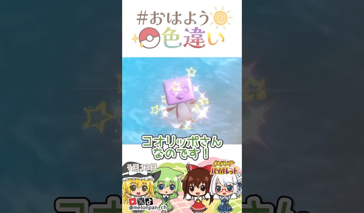 ☀️ナイスなフェイス！色違いコオリッポ🍧✨2026年7月13日 #おはよう色違い #おは色 #ポケモン