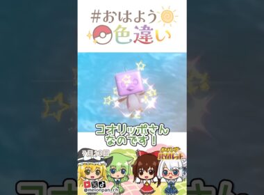 ☀️ナイスなフェイス！色違いコオリッポ🍧✨2026年7月13日 #おはよう色違い #おは色 #ポケモン