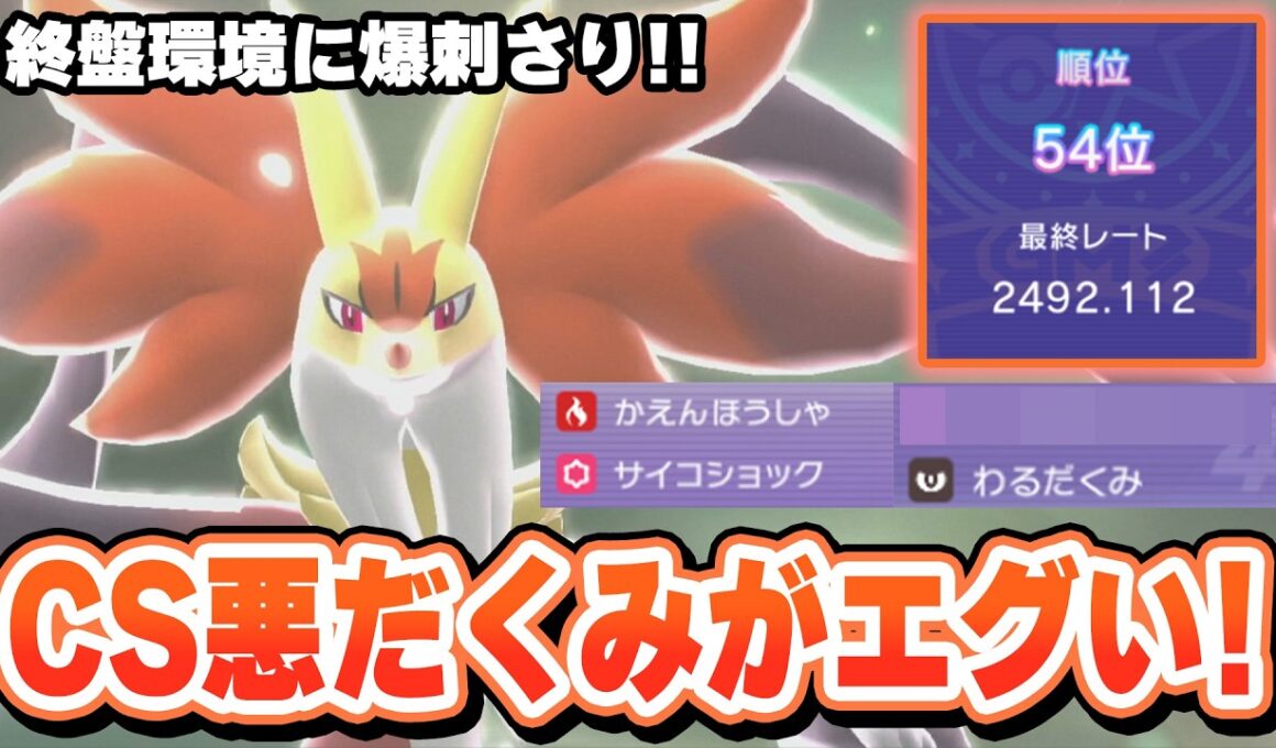 最終2桁の立役者、メガマフォクシーが環境にガン刺さりでした。【ポケモンチャンピオンズ】
