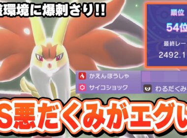 最終2桁の立役者、メガマフォクシーが環境にガン刺さりでした。【ポケモンチャンピオンズ】