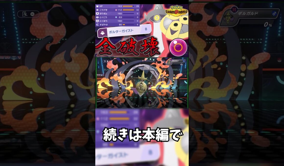 【ポケモンチャンピオンズ】全部斬り伏せてやるぜ！ギルガルドの命の珠のバカ火力で全破壊！！【ゆっくり実況】 #ポケモン  #ポケモンチャンピオンズ  #ゆっくり実況