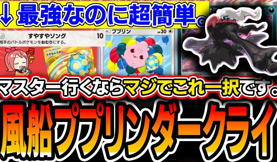 【ガチで誰でもマスター】これだけ作ればOKです。〝風船ププダクエーフィチル〟が簡単なのに強すぎてドン引きする男。【ポケポケ/ミラクルデイズ】