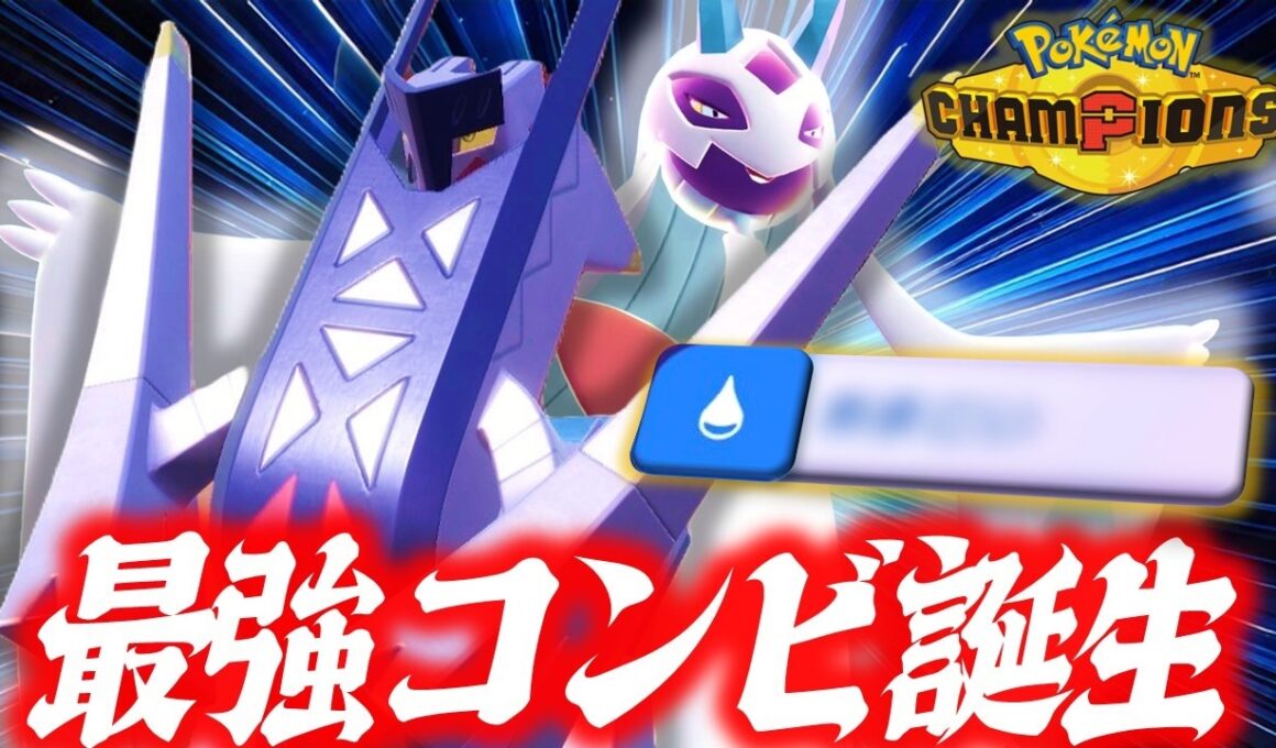 【シングル界に激震】メガユキメノコ×ブリジュラスの天才ギミック、これ弱いわけないんですよね。結果残してます。【ポケモンチャンピオンズ】