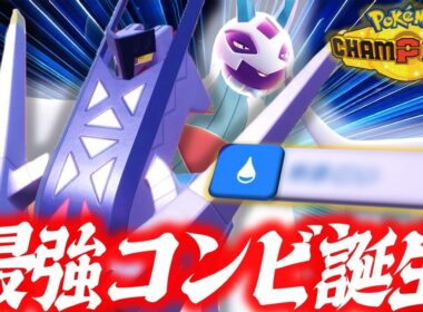 【シングル界に激震】メガユキメノコ×ブリジュラスの天才ギミック、これ弱いわけないんですよね。結果残してます。【ポケモンチャンピオンズ】