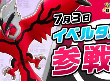 【公式】『Pokémon UNITE（ポケモンユナイト）』イベルタルが参戦！
